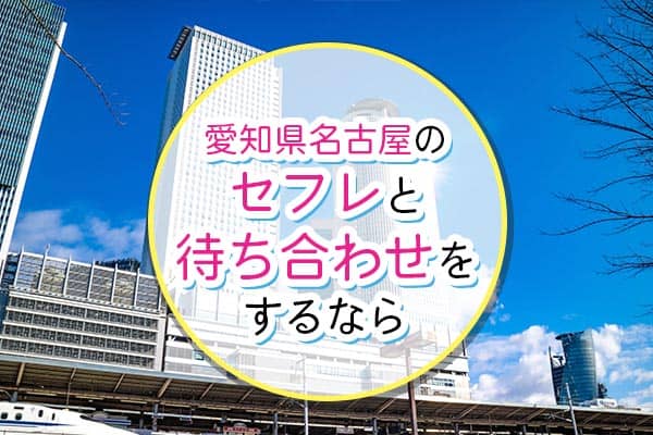 愛知県名古屋のセフレと待ち合わせをするなら