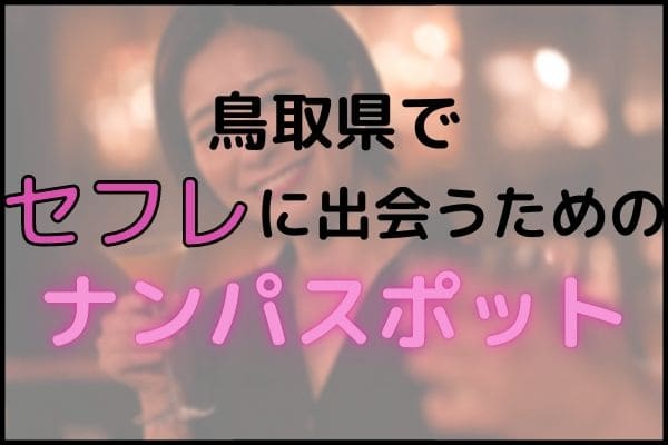 鳥取県でセフレに出会うためのナンパスポット