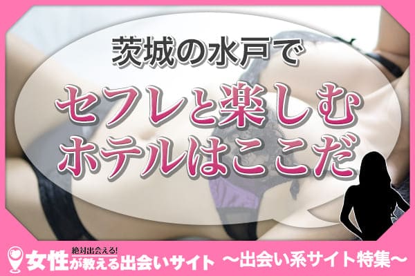 茨城の水戸でセフレと楽しむホテルはここだ