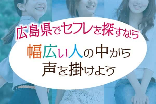 広島県でセフレを探すなら幅広い人の中から声を掛けよう