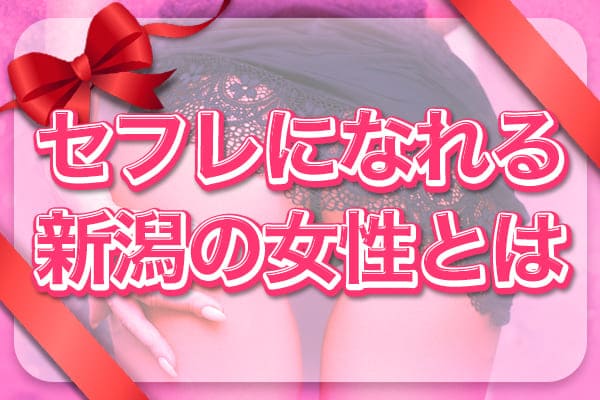 セフレになれる新潟の女性とは