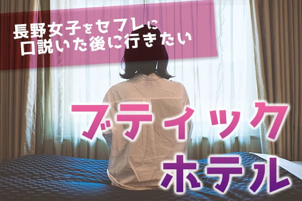 長野女子をセフレに口説いた後に行きたいブティックホテルとは