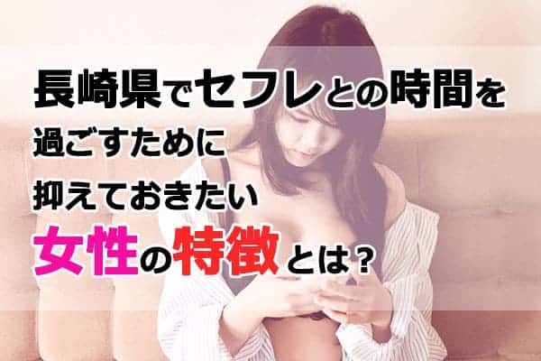 長崎県でセフレとの時間を過ごすために抑えておきたい女性の特徴