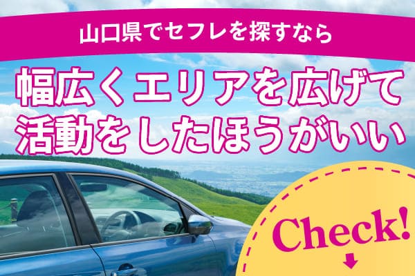 山口県でセフレを探すなら幅広くエリアを広げて活動をしたほうがいい