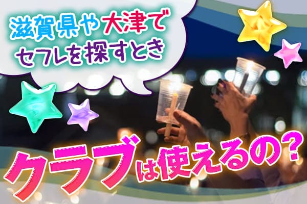 滋賀県や大津でセフレを探すときクラブは使えるの？