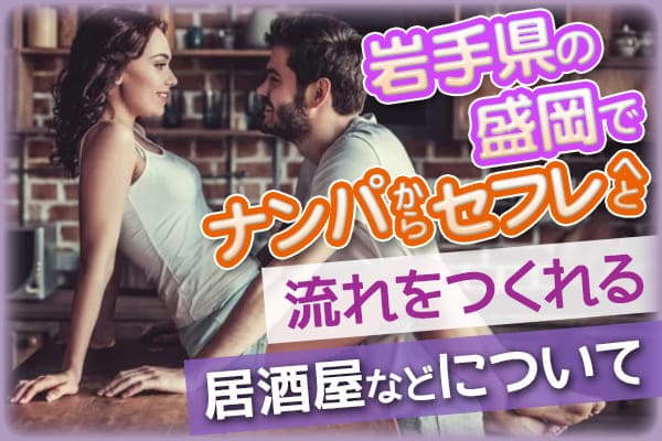 岩手県の盛岡でナンパからセフレへと流れをつくれる居酒屋などについて