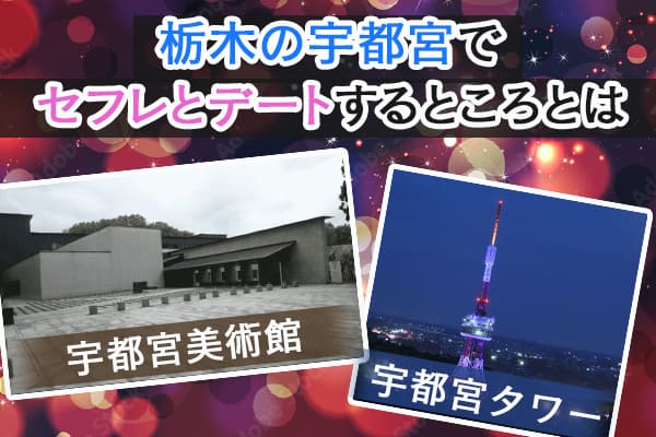 栃木の宇都宮でセフレとデートするところとは
