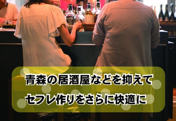 青森の居酒屋などを抑えてセフレ作りをさらに快適に