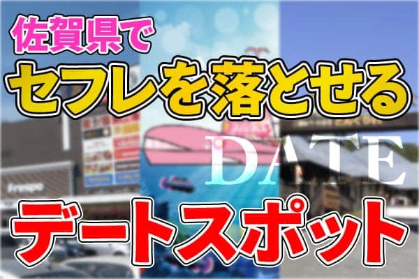 佐賀県でセフレを落とせるデートスポット