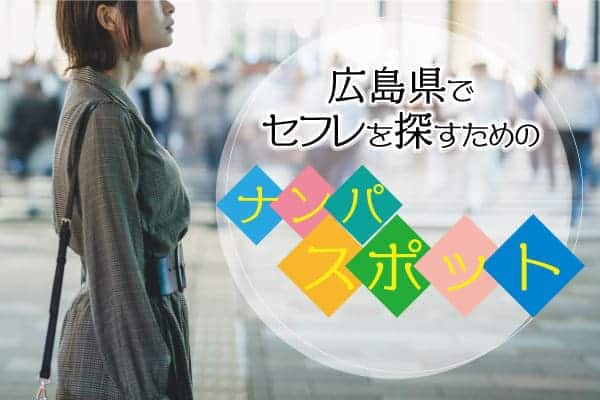 広島県でセフレを探すためのナンパスポット