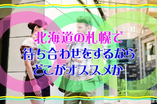 北海道の札幌で待ち合わせをするならどこがオススメか