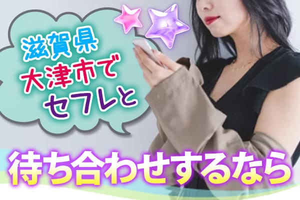 滋賀県大津市でセフレと待ち合わせするなら