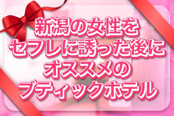 新潟の女性をセフレに誘った後にオススメのブティックホテル