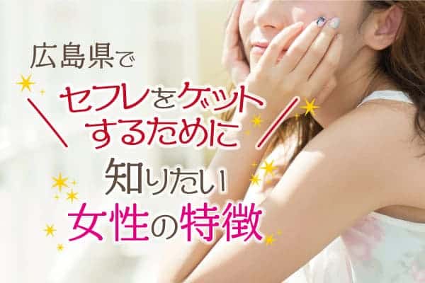 広島県でセフレをゲットするために知りたい女性の特徴