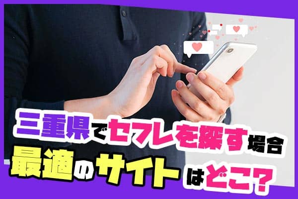 三重県でセフレを探す場合最適のサイトはどこ？