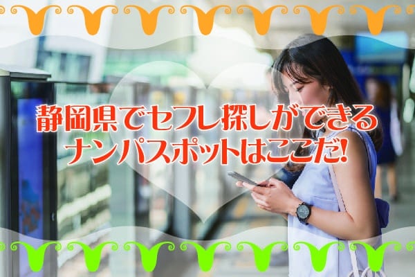 静岡県でセフレ探しができるナンパスポットはここだ！