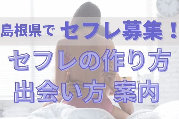 島根県(松江)セフレ募集サイト