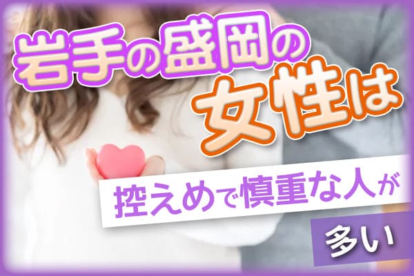 岩手の盛岡の女性は控えめで慎重な人が多いので