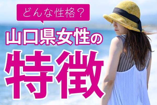 山口県女性の特徴