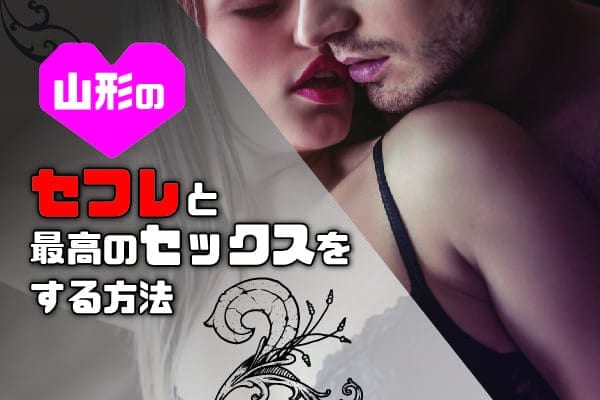 山形のセフレと最高のセックスをする方法