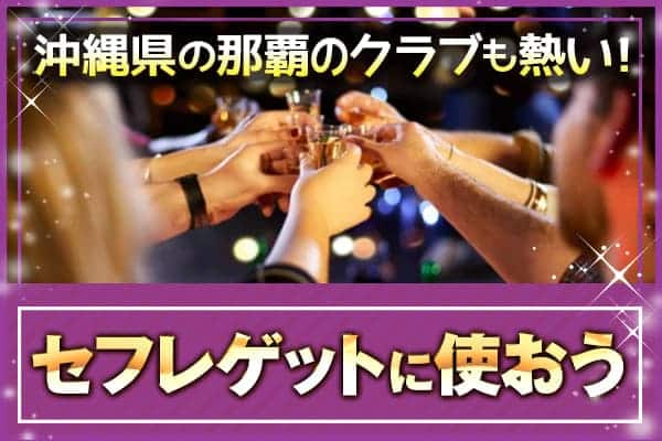 沖縄県の那覇のクラブも熱い！セフレゲットに使おう
