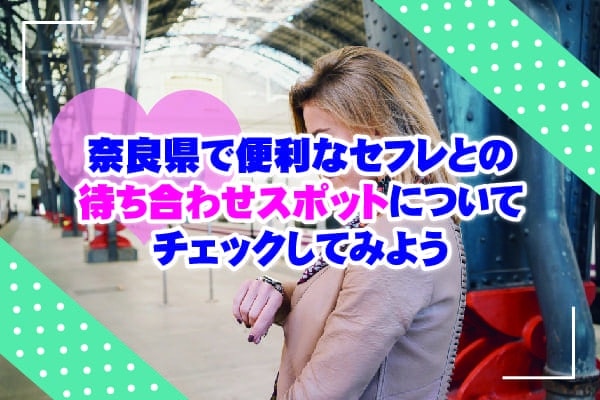 奈良県で便利なセフレとの待ち合わせスポットについてチェックしてみよう