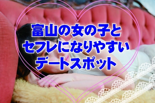 富山の女の子とセフレになりやすいデートスポット