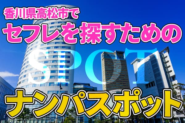 香川県高松市でセフレを探すためのナンパスポット