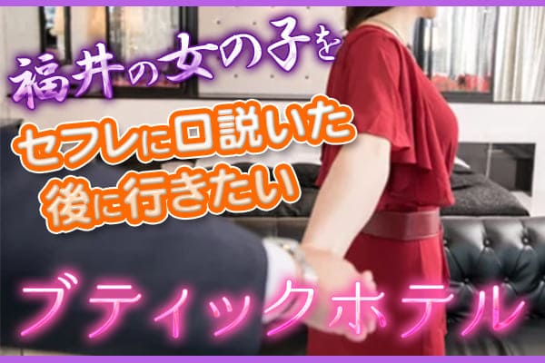 福井の女の子をセフレに口説いた後に行きたいブティックホテル