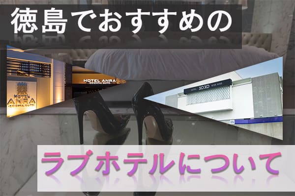 徳島でおすすめのラブホテルについて