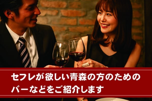 セフレが欲しい青森の方のためのバーなどをご紹介します