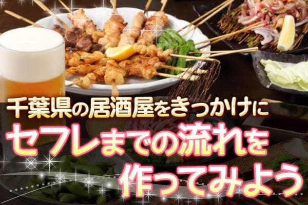 千葉県の居酒屋をきっかけにセフレまでの流れを作ってみよう