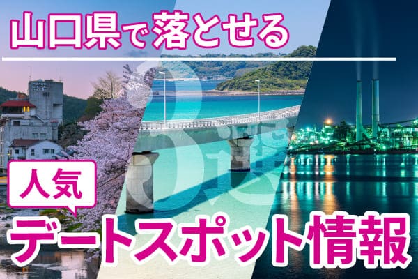 山口県で落とせる人気デートスポット情報