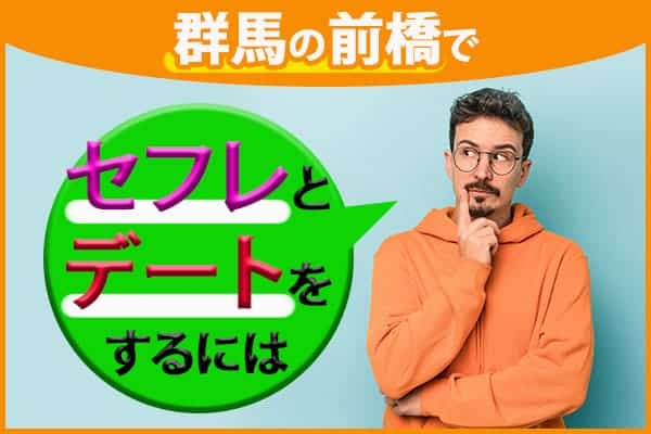 群馬の前橋でセフレとデートをするには