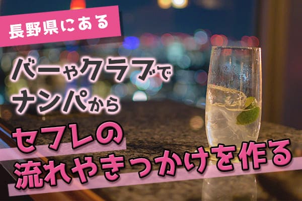 長野県にあるバーやクラブでナンパからセフレの流れやきっかけを作る