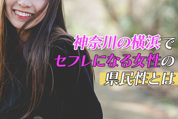 神奈川の横浜でセフレになる女性の県民性とは
