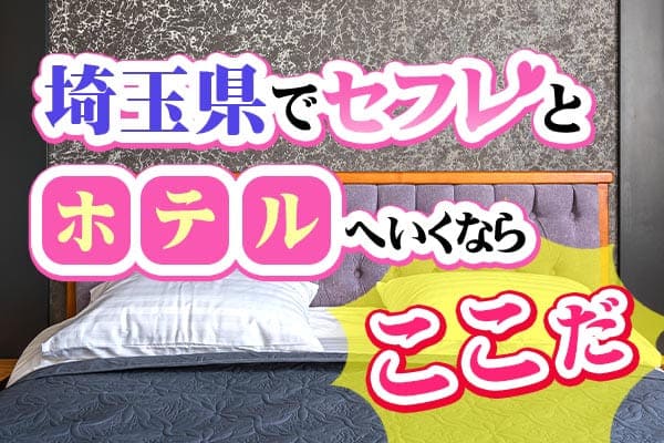 埼玉県でセフレとホテルへ行くならここだ