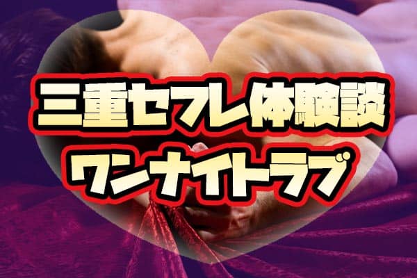 三重セフレ体験談・ワンナイトラブ