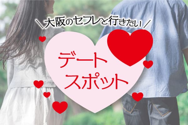大阪のセフレと行きたいデートスポット