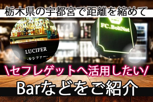 栃木県の宇都宮で距離を縮めてセフレゲットへ活用したいバーなどをご紹介
