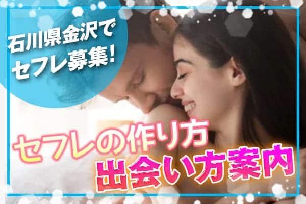 石川県(金沢)セフレ募集サイト