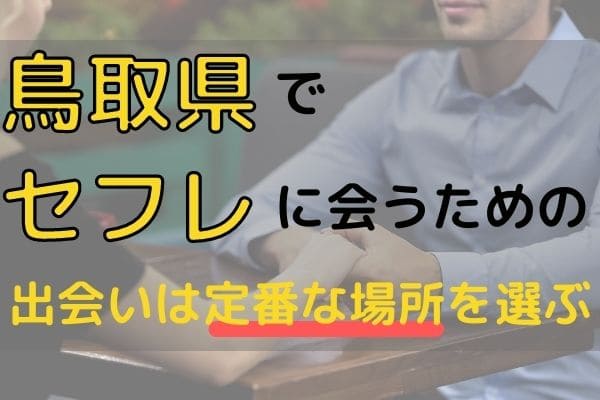 鳥取県でセフレに会うための出会いは定番な場所を選ぶ