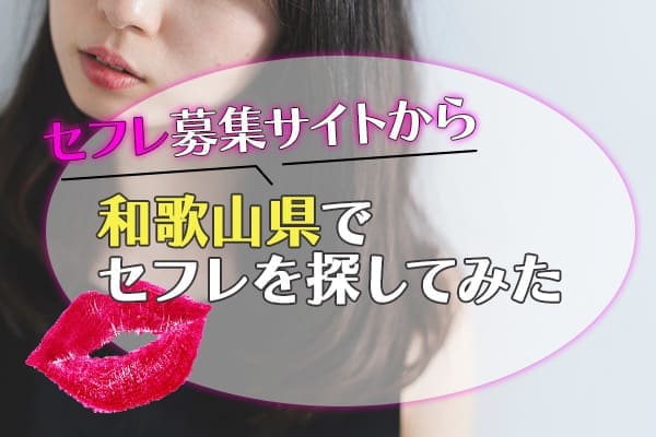 セフレ募集サイト和歌山県