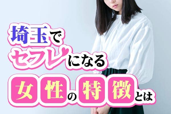 埼玉でセフレになる女性の特徴とは