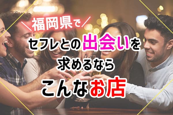 福岡県でセフレとの出会いを求めるならこんなお店