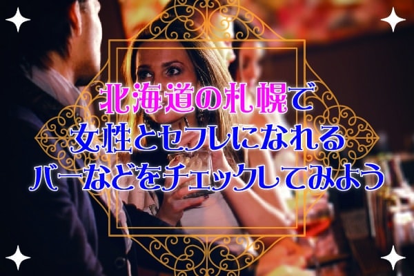 北海道の札幌で女性とセフレになれるバーなどをチェックしてみよう