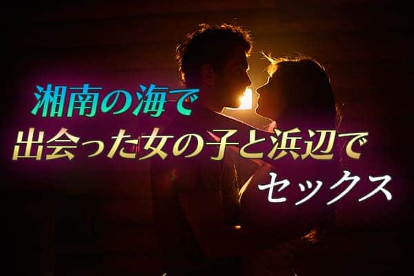 湘南の海で出会った女の子と浜辺でセックス