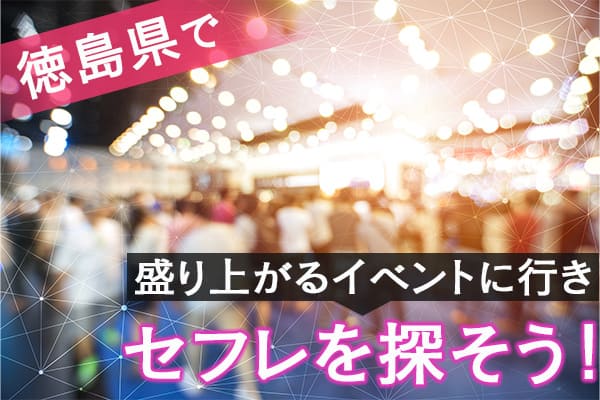 徳島県で盛り上がるイベントに行きセフレを探そう！