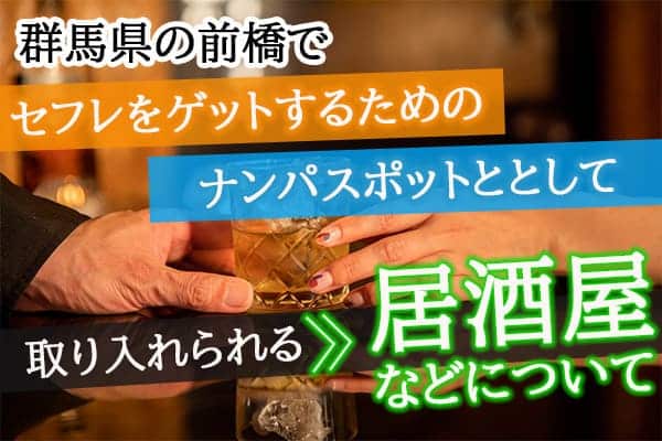 群馬県の前橋でセフレをゲットするためのナンパスポットととして取り入れられる居酒屋などについて