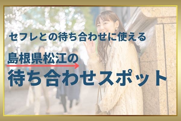 セフレとの待ち合わせに使える島根県松江の待ち合わせスポット
